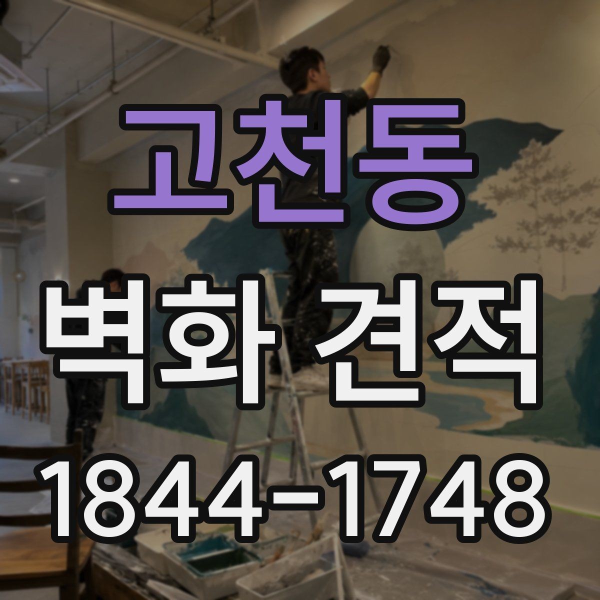 고천동 벽화 견적 공간 분위기를 살리는 색감 구성 살펴보기