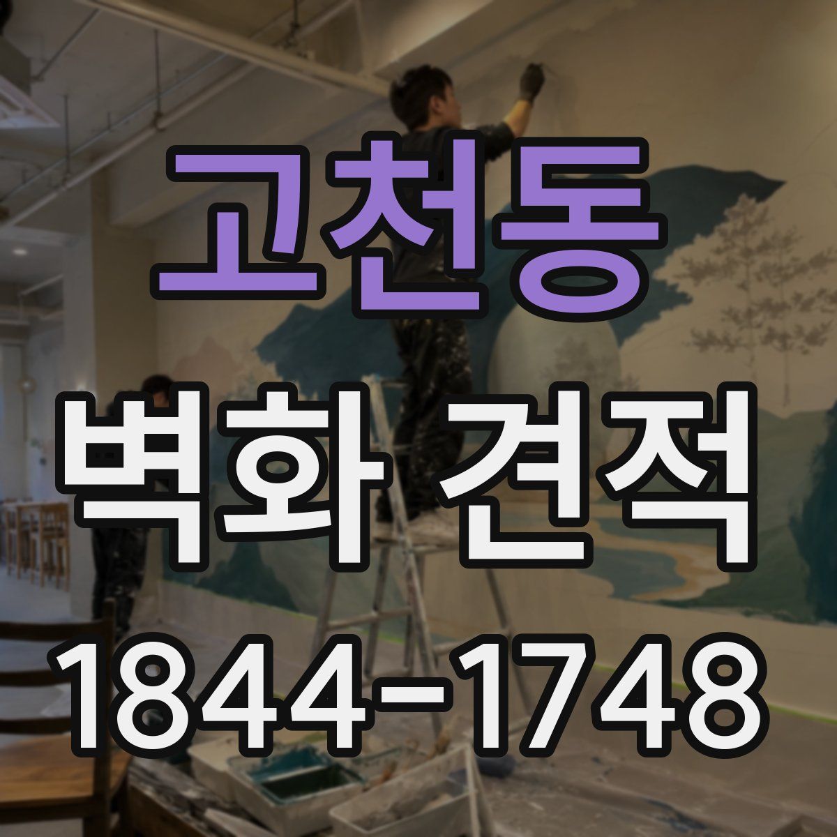 고천동 벽화 견적