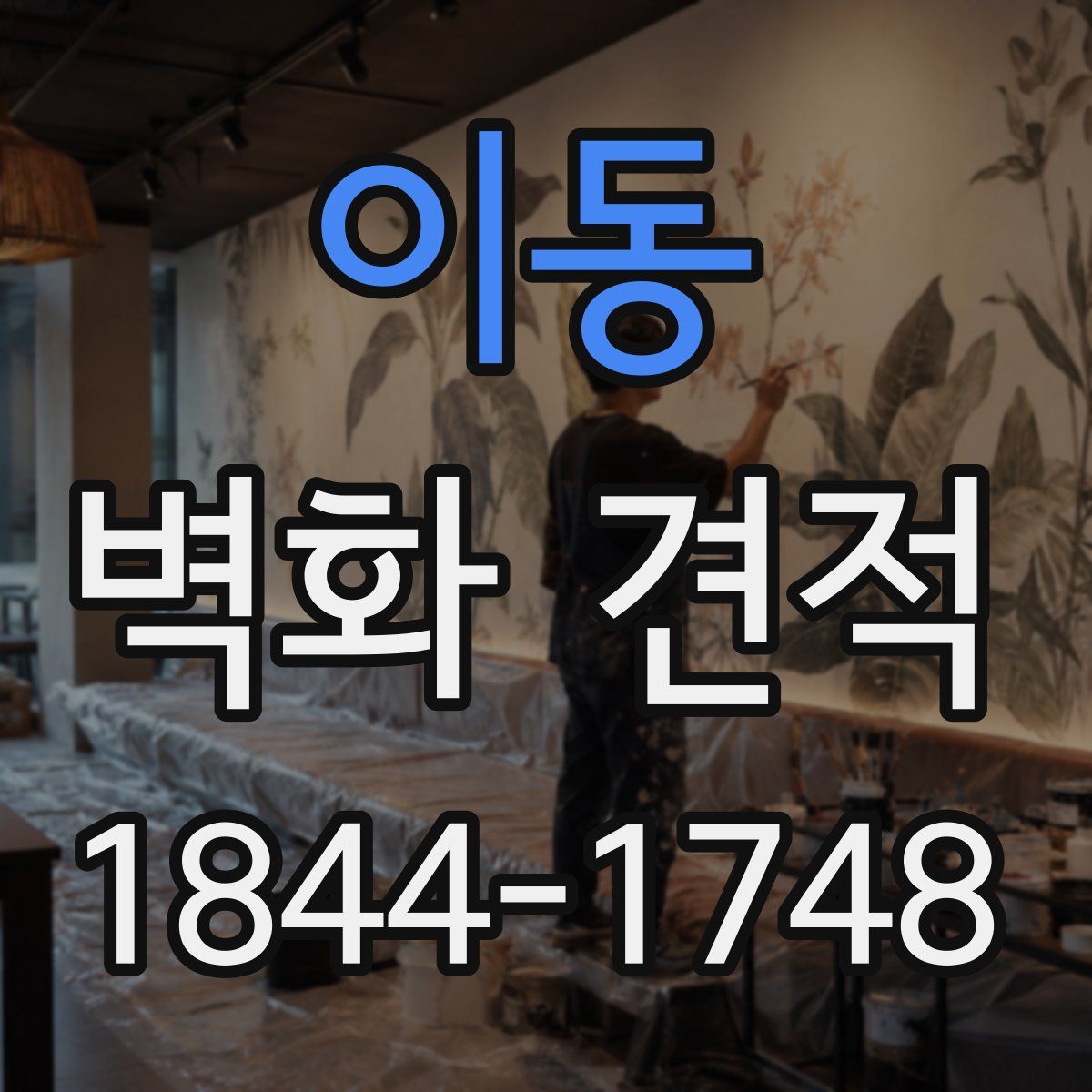 이동 벽화 견적