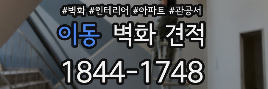 이동 벽화 견적