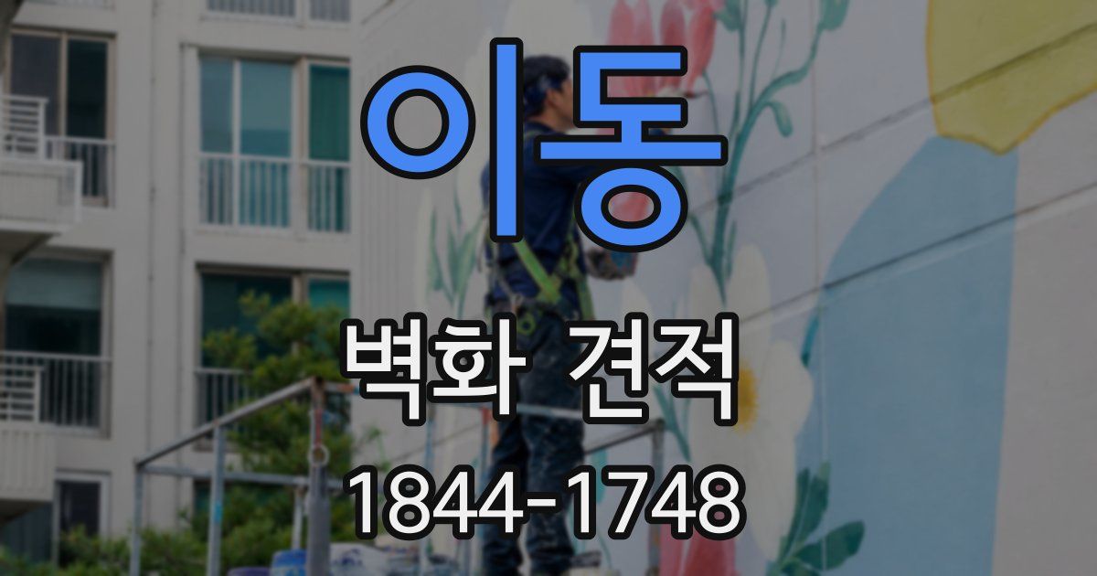 이동 벽화 견적