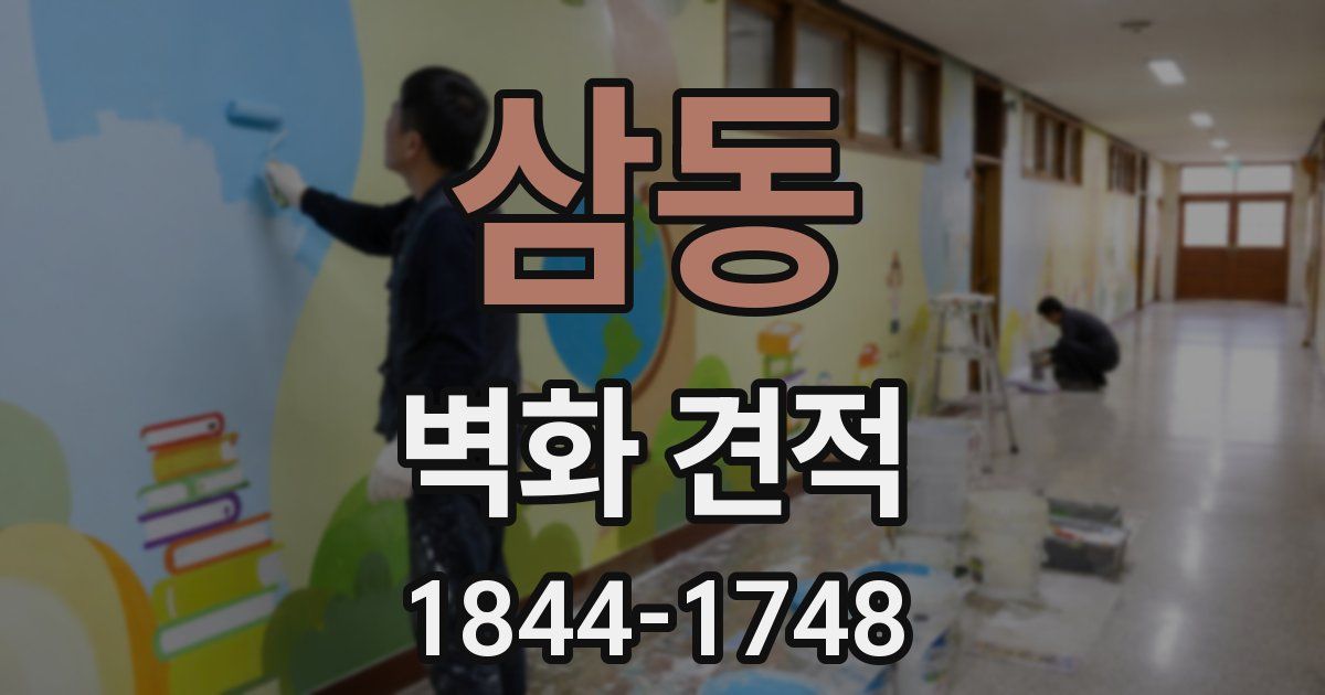삼동 벽화 견적