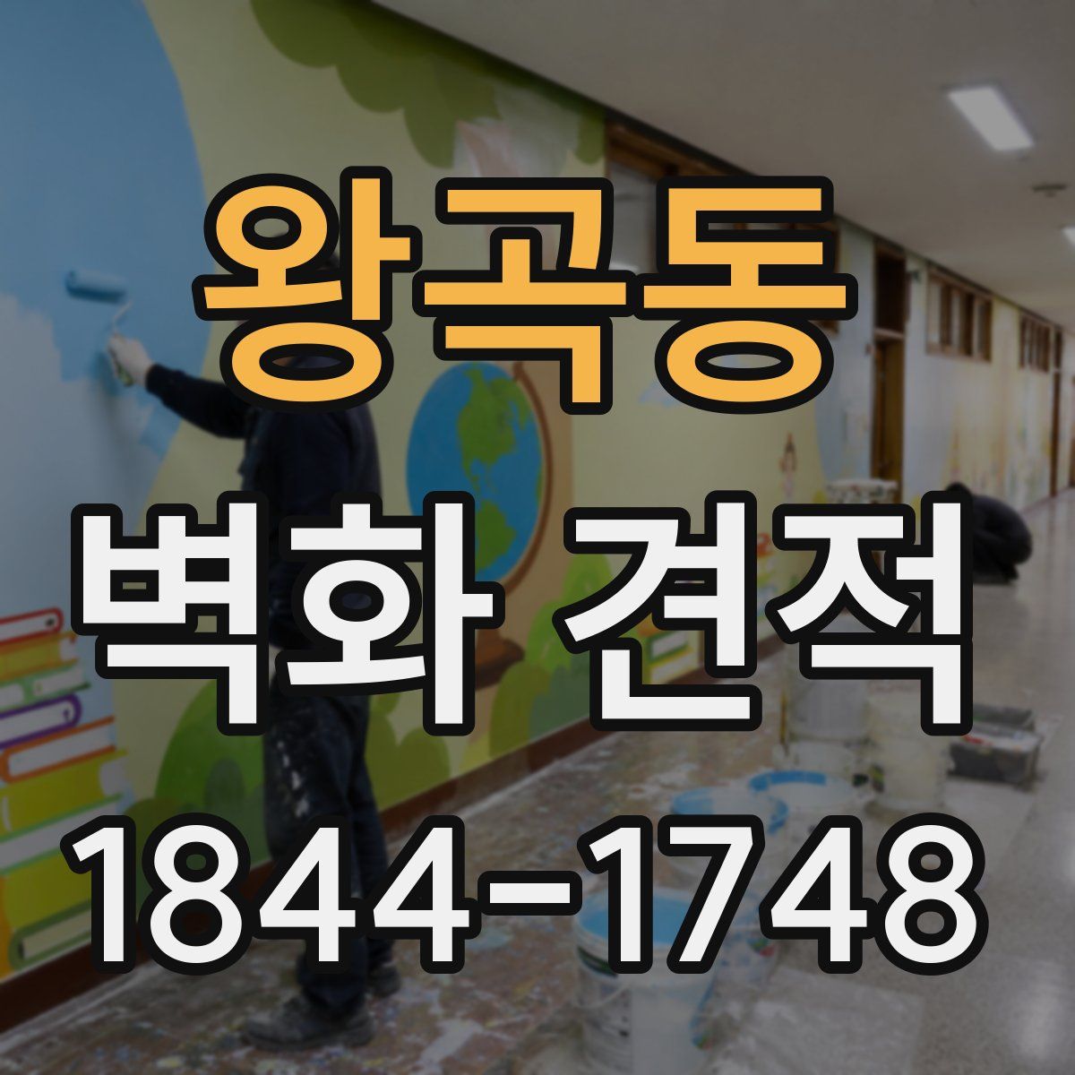 왕곡동 벽화 견적