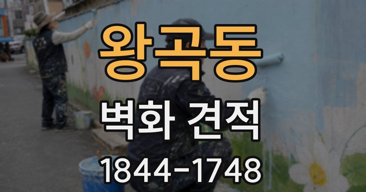 왕곡동 벽화 견적