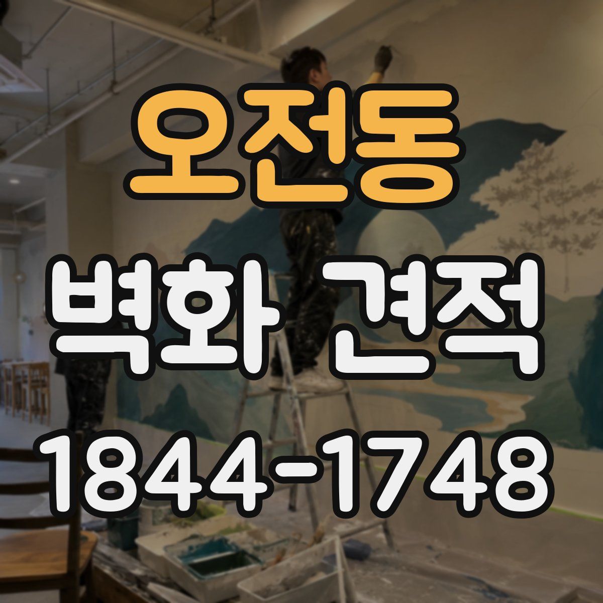 오전동 벽화 견적