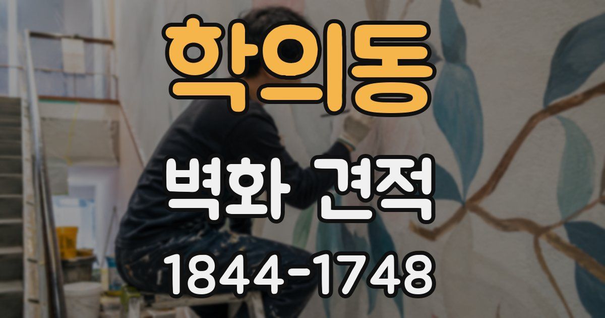 학의동 벽화 견적