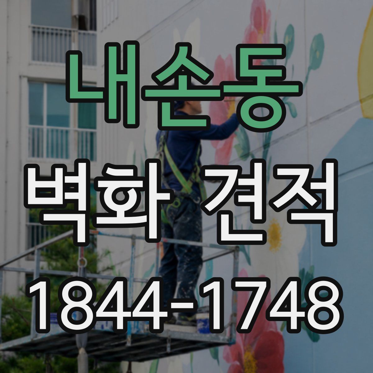 내손동 벽화 견적