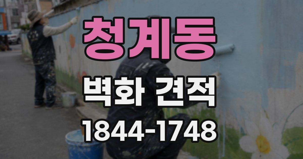 청계동 벽화 견적