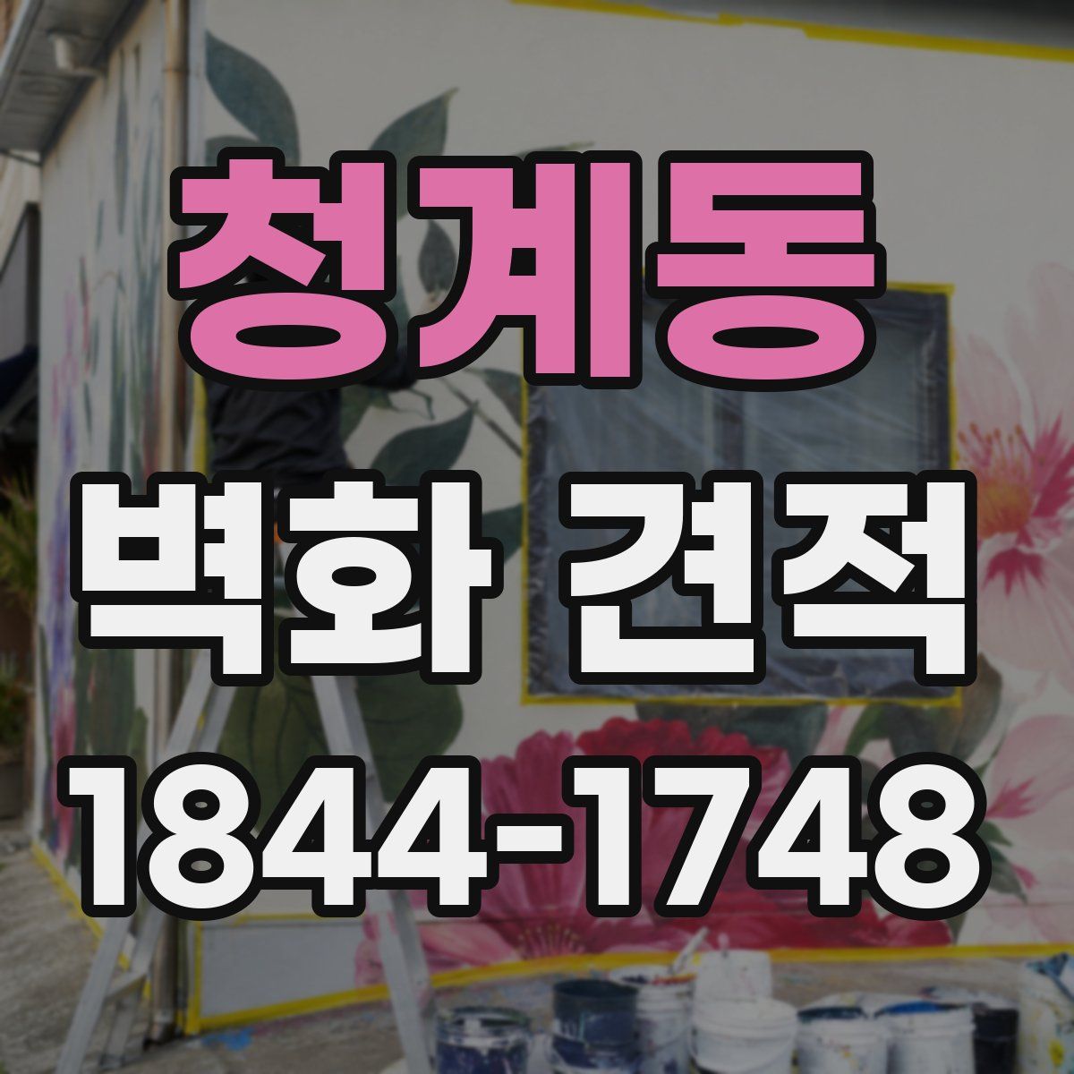 청계동 벽화 견적