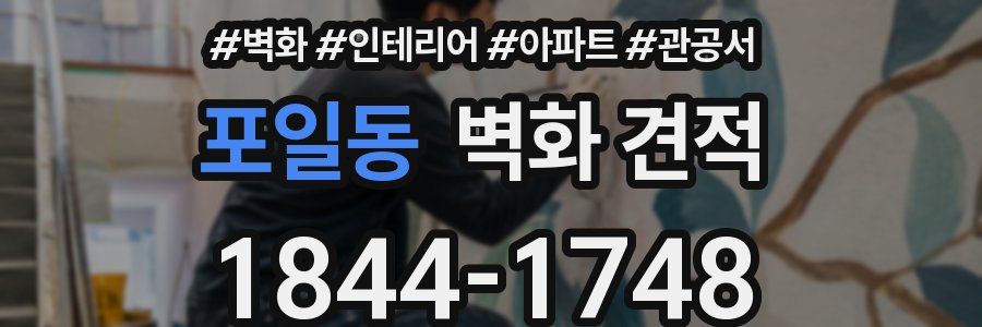 포일동 벽화 견적