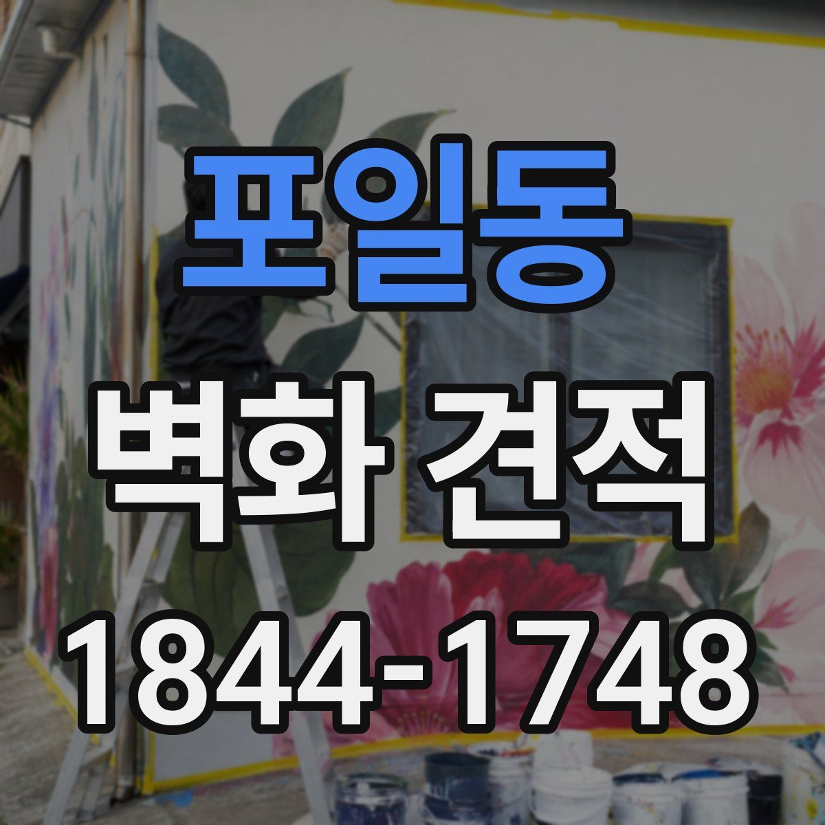 포일동 벽화 견적