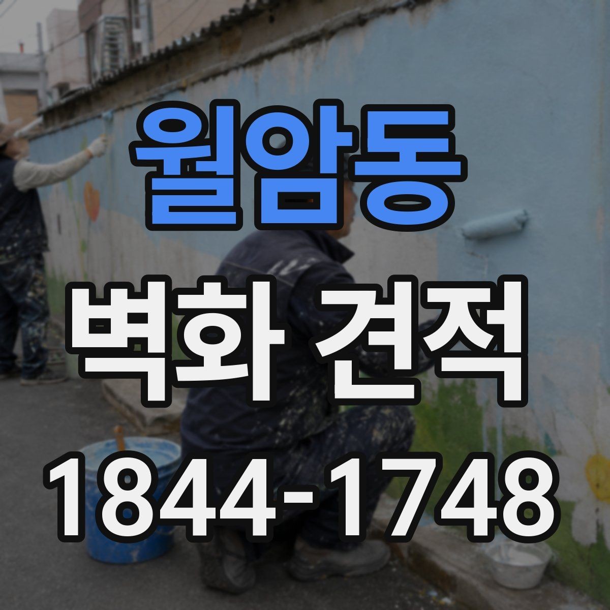 월암동 벽화 견적 대형 작업에서 인건비가 산정되는 방식