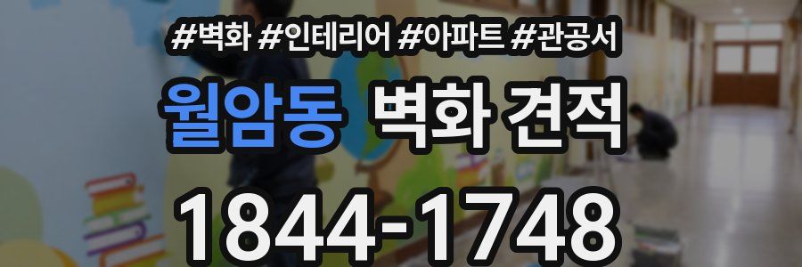 월암동 벽화 견적
