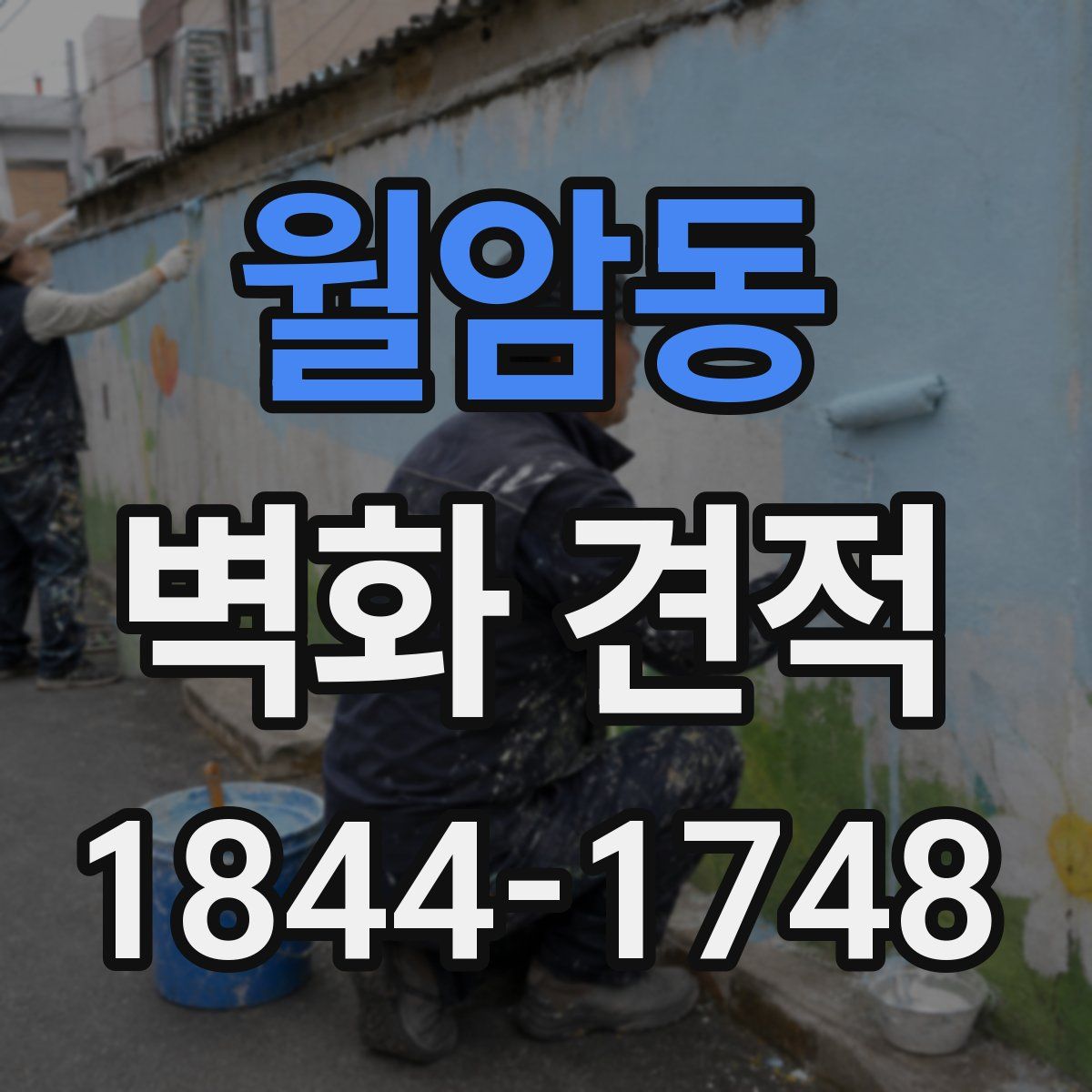 월암동 벽화 견적