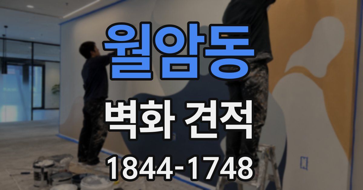 월암동 벽화 견적