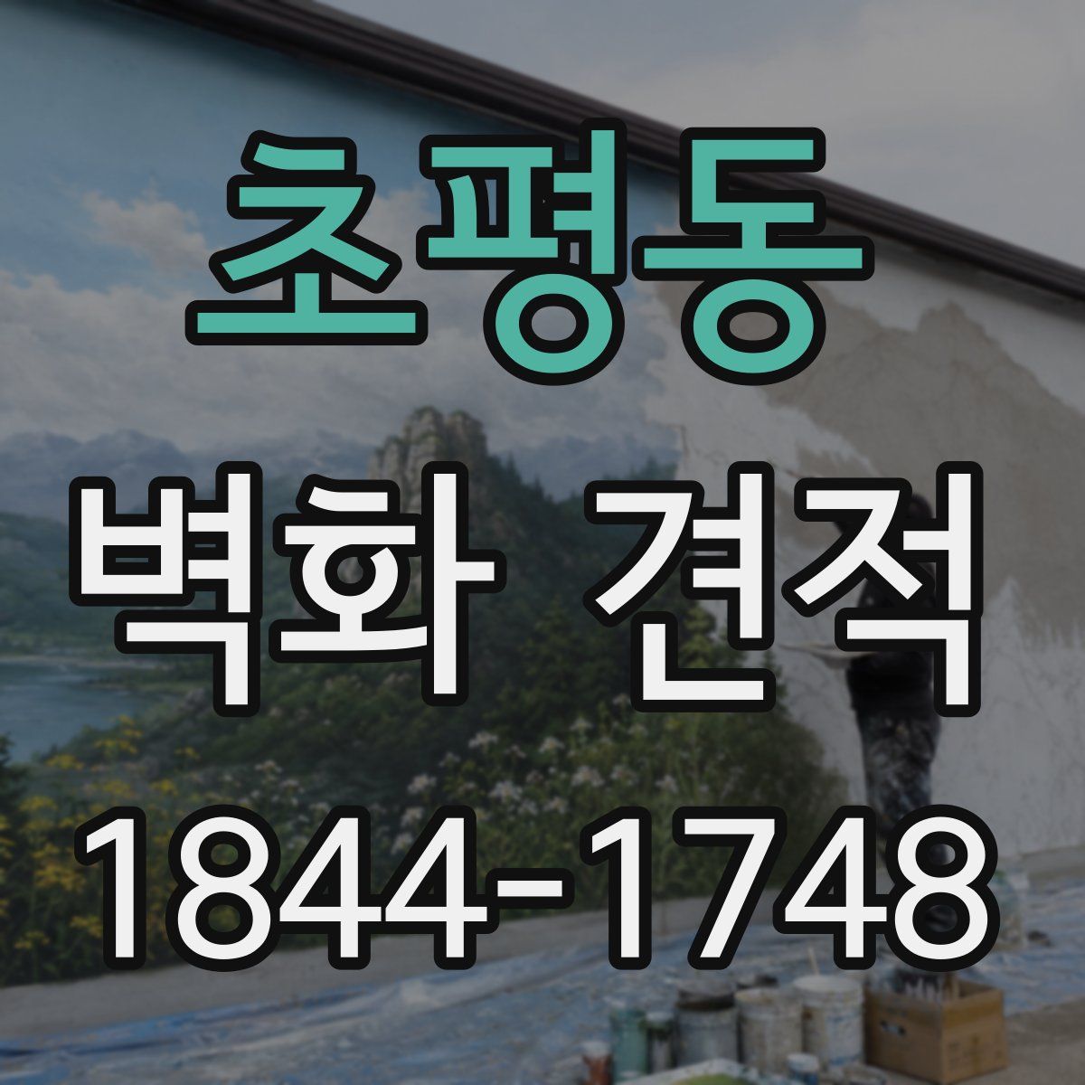 초평동 벽화 견적