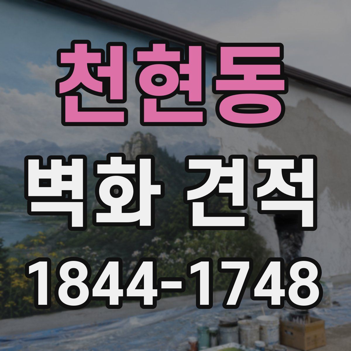 천현동 벽화 견적