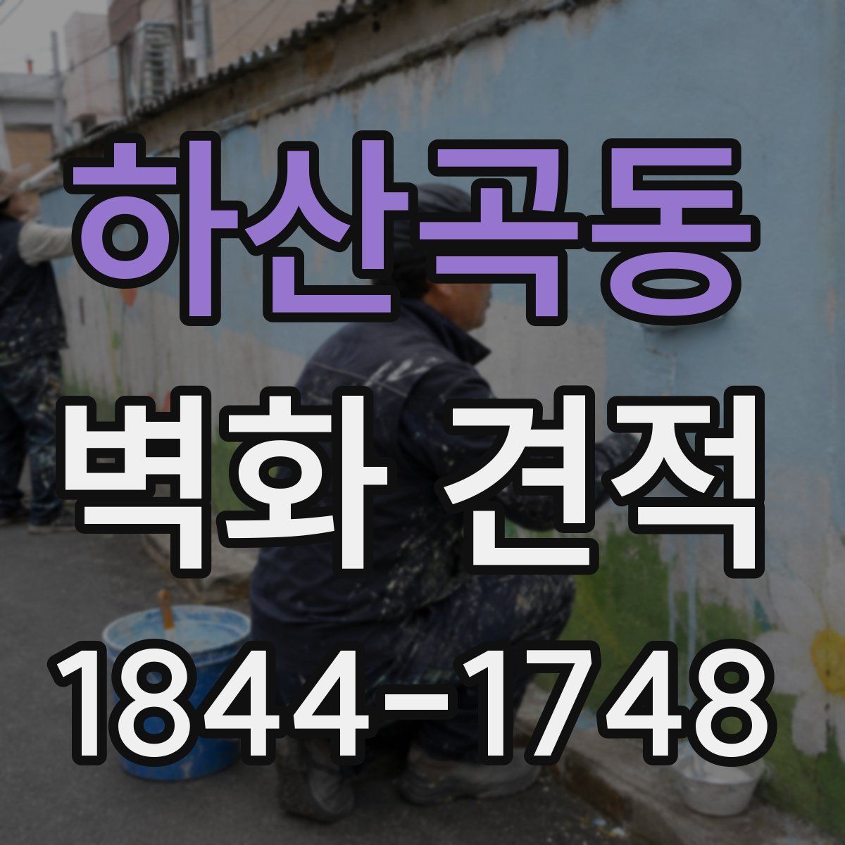 하산곡동 벽화 견적