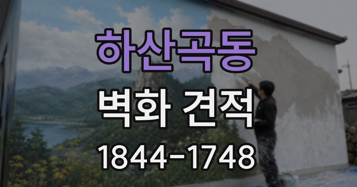하산곡동 벽화 견적