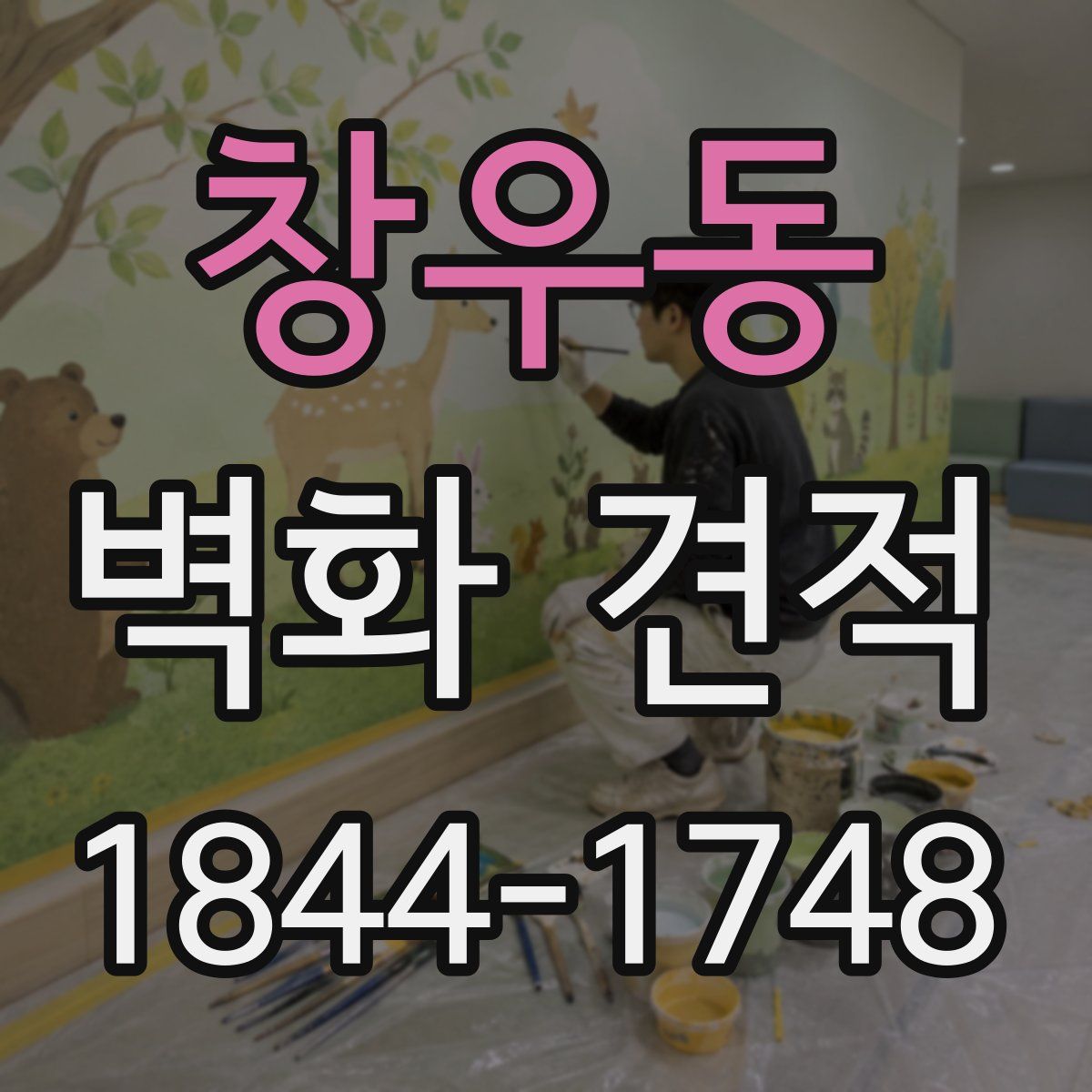창우동 벽화 견적