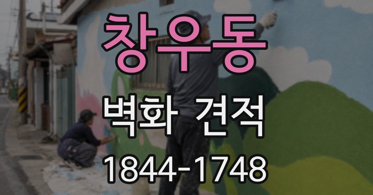 창우동 벽화 견적