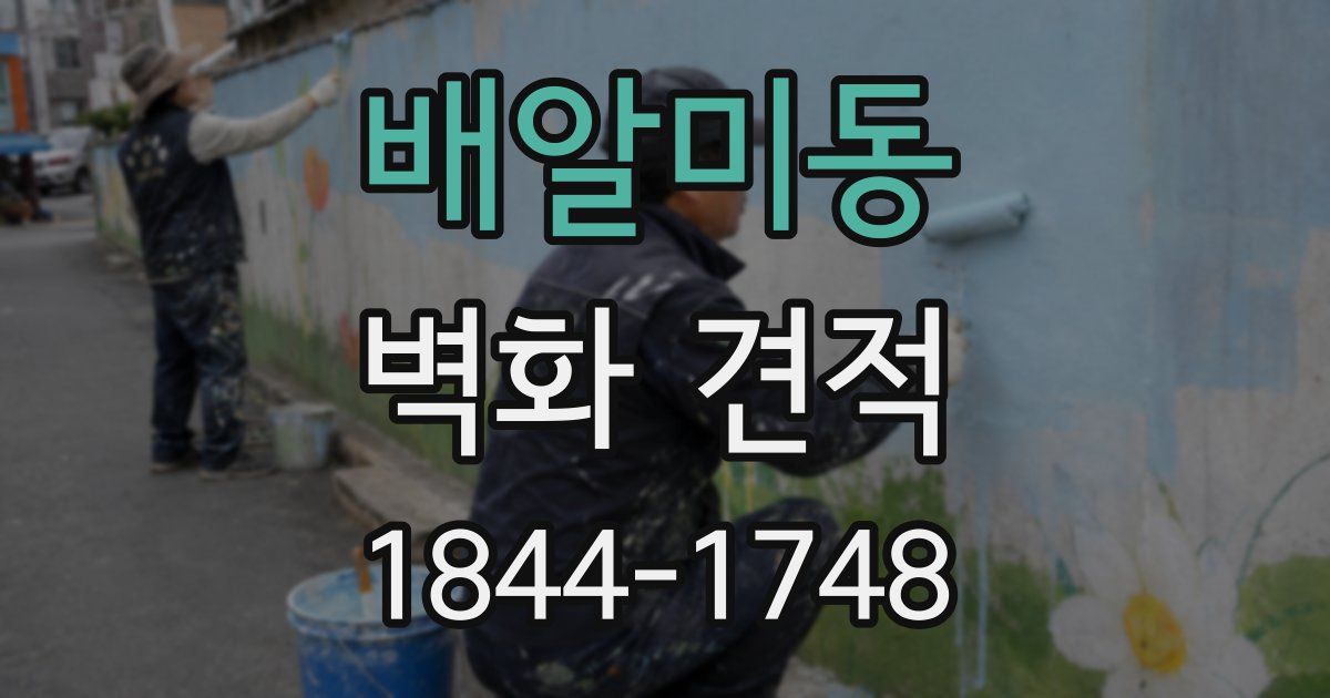 배알미동 벽화 견적