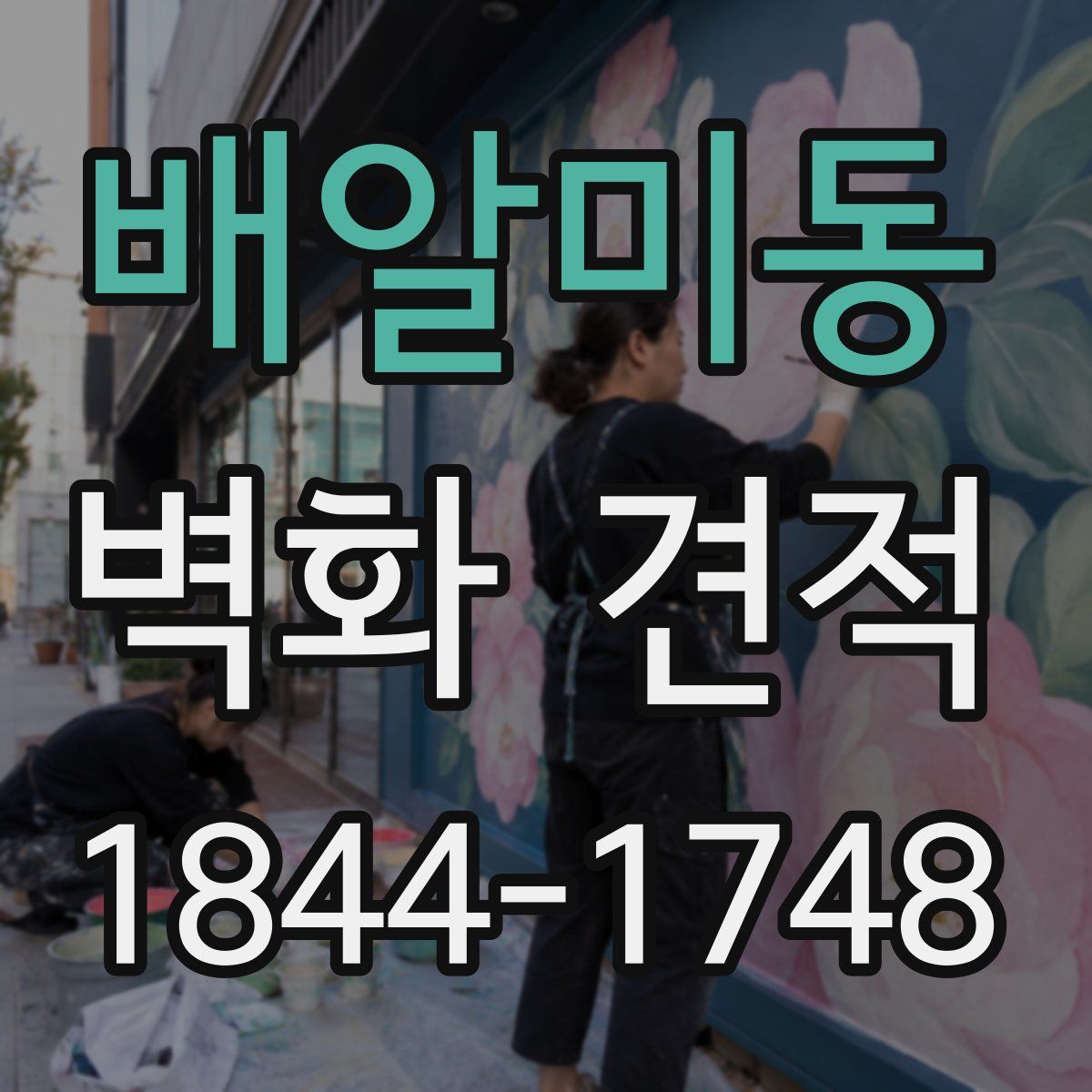 배알미동 벽화 견적