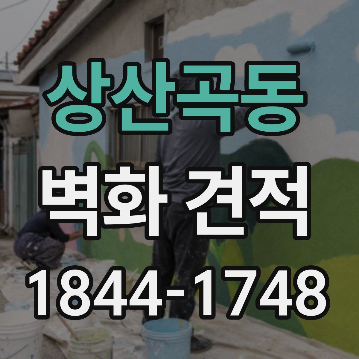 상산곡동 벽화 견적