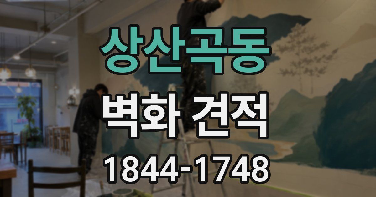 상산곡동 벽화 견적
