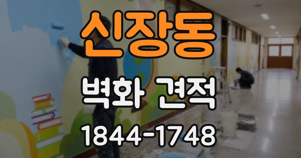 신장동 벽화 견적