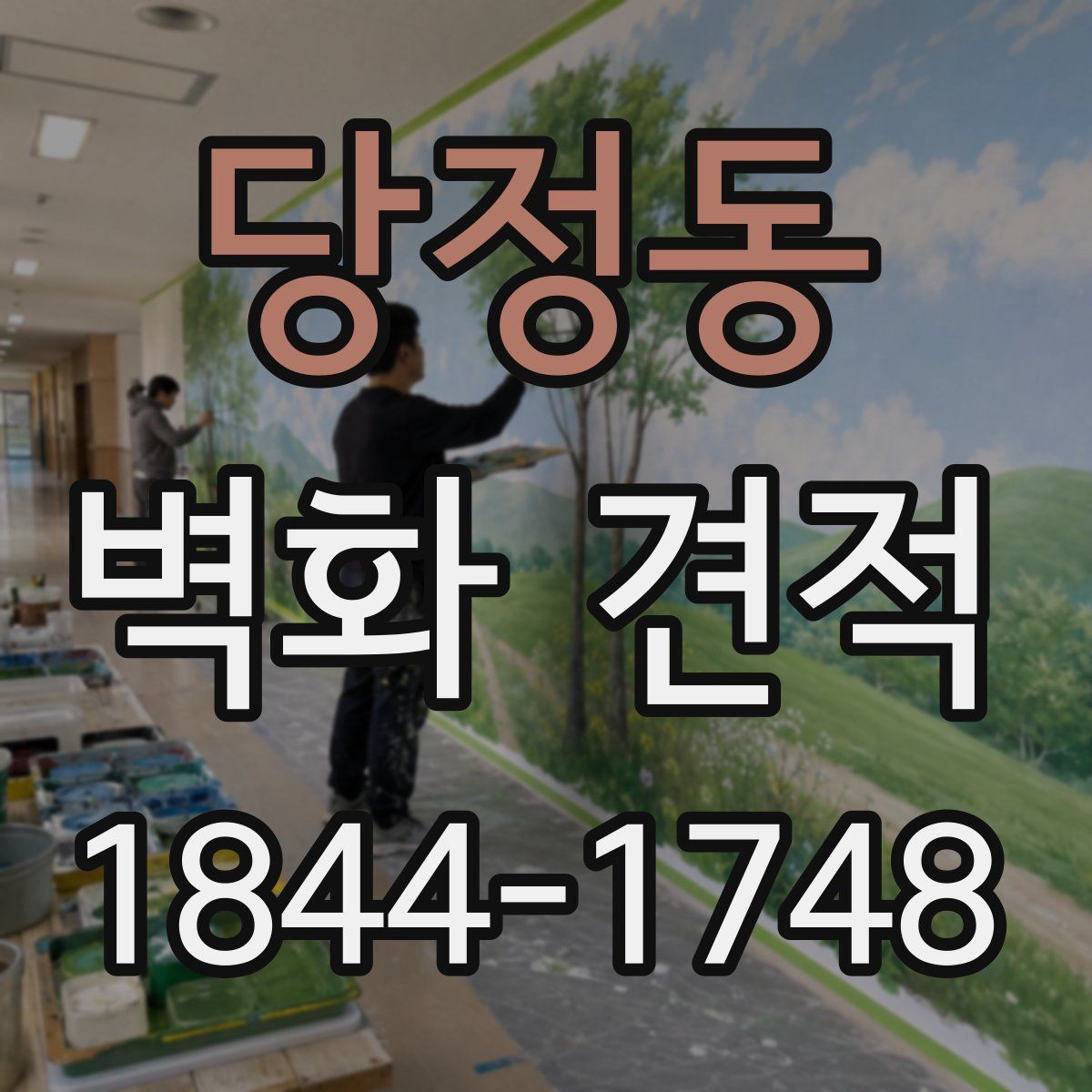 당정동 벽화 견적