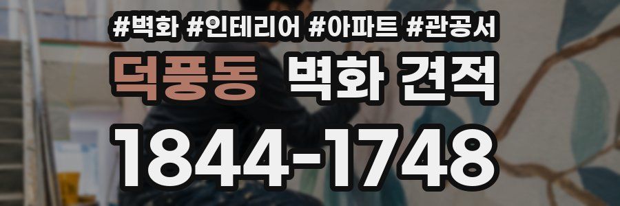 덕풍동 벽화 견적