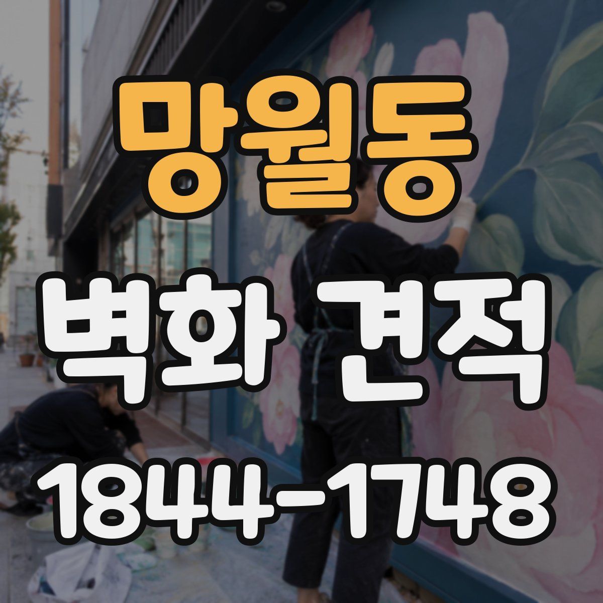 망월동 벽화 견적