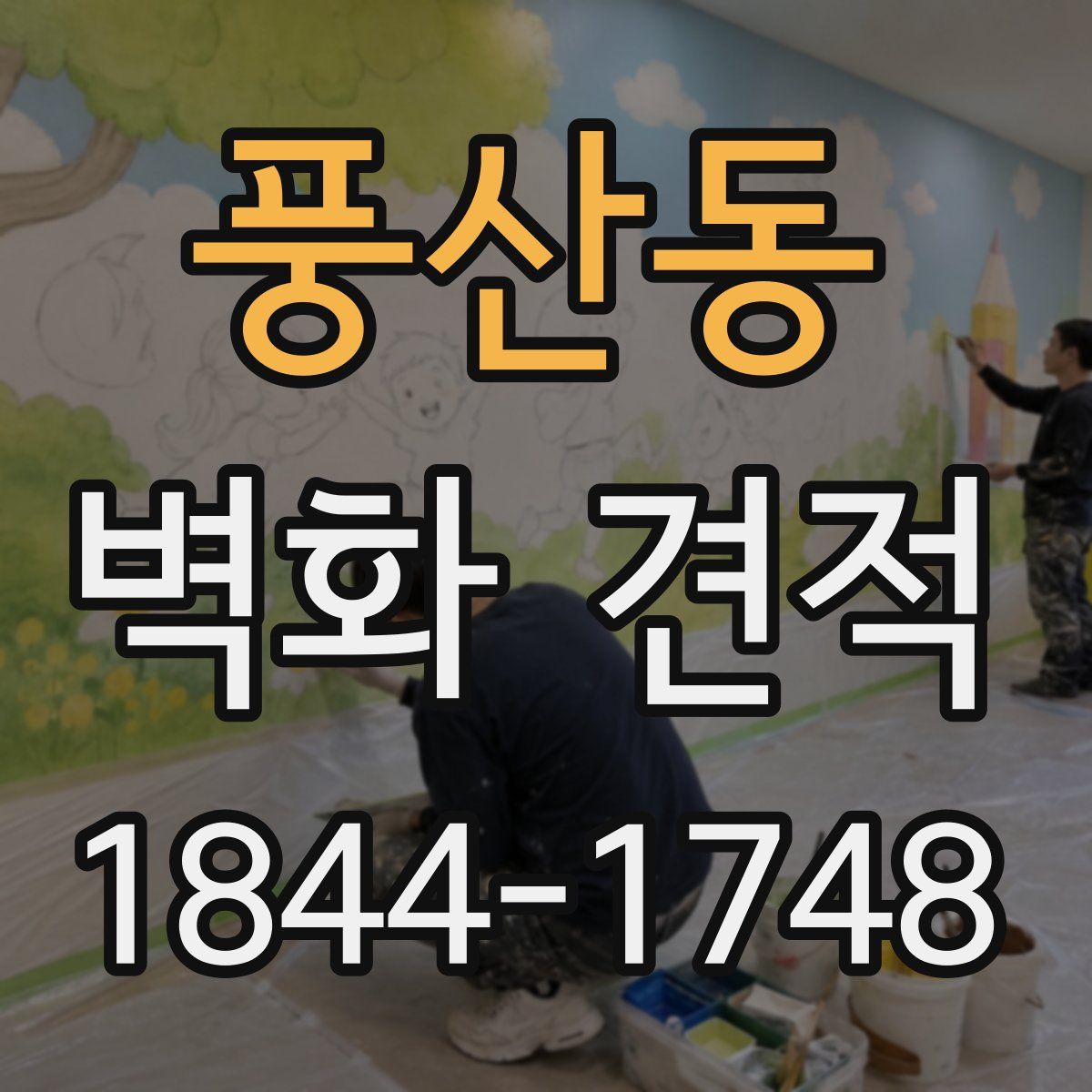 풍산동 벽화 견적