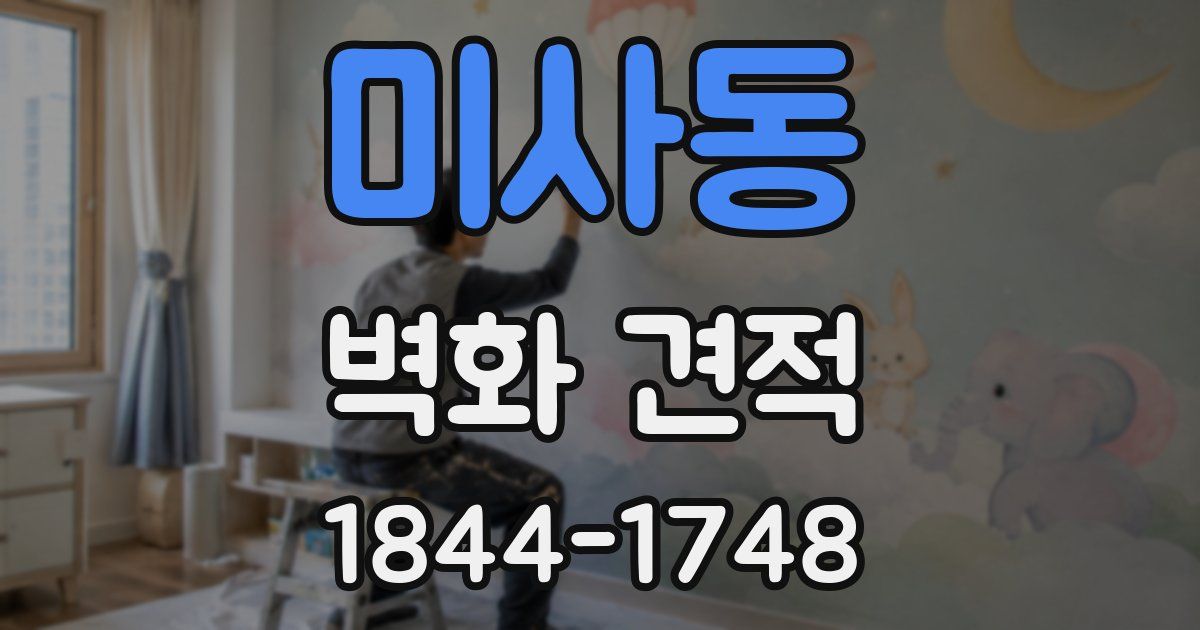 미사동 벽화 견적