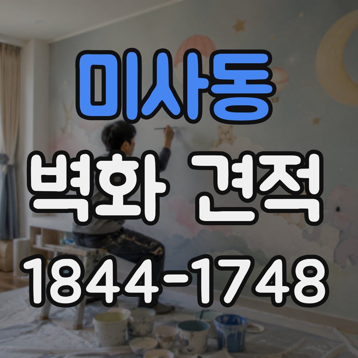 미사동 벽화 견적