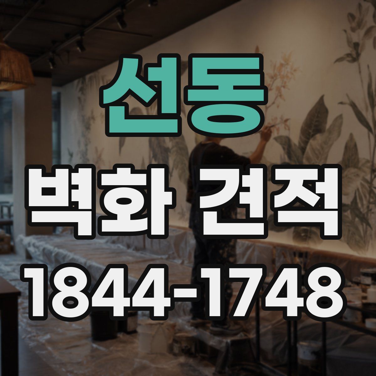 선동 벽화 견적