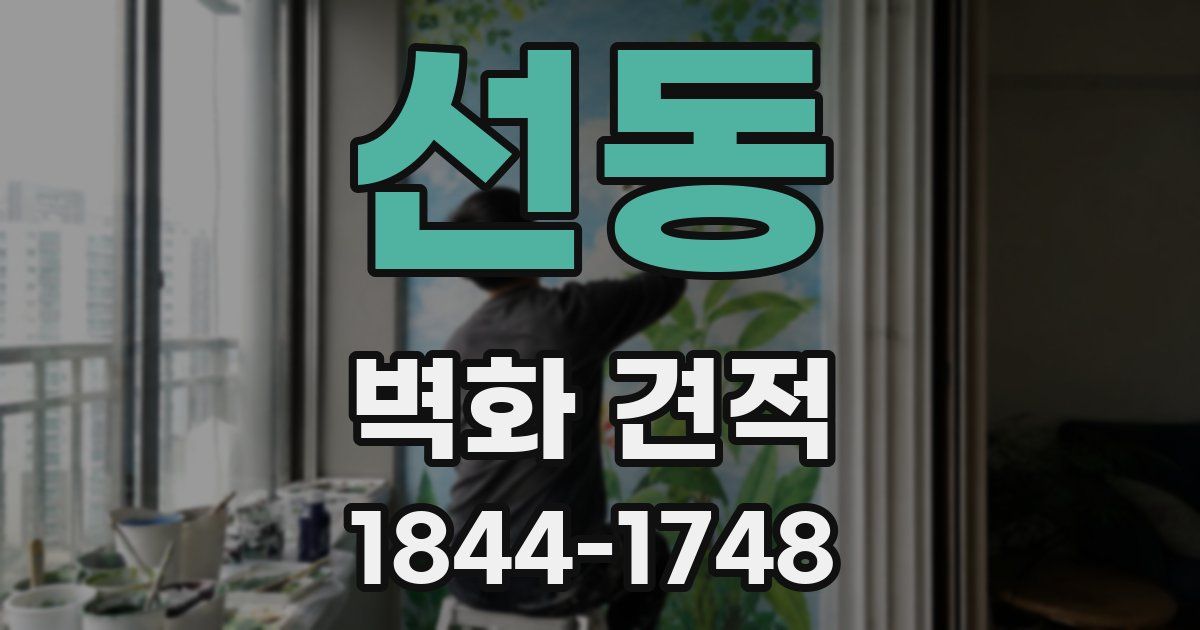 선동 벽화 견적