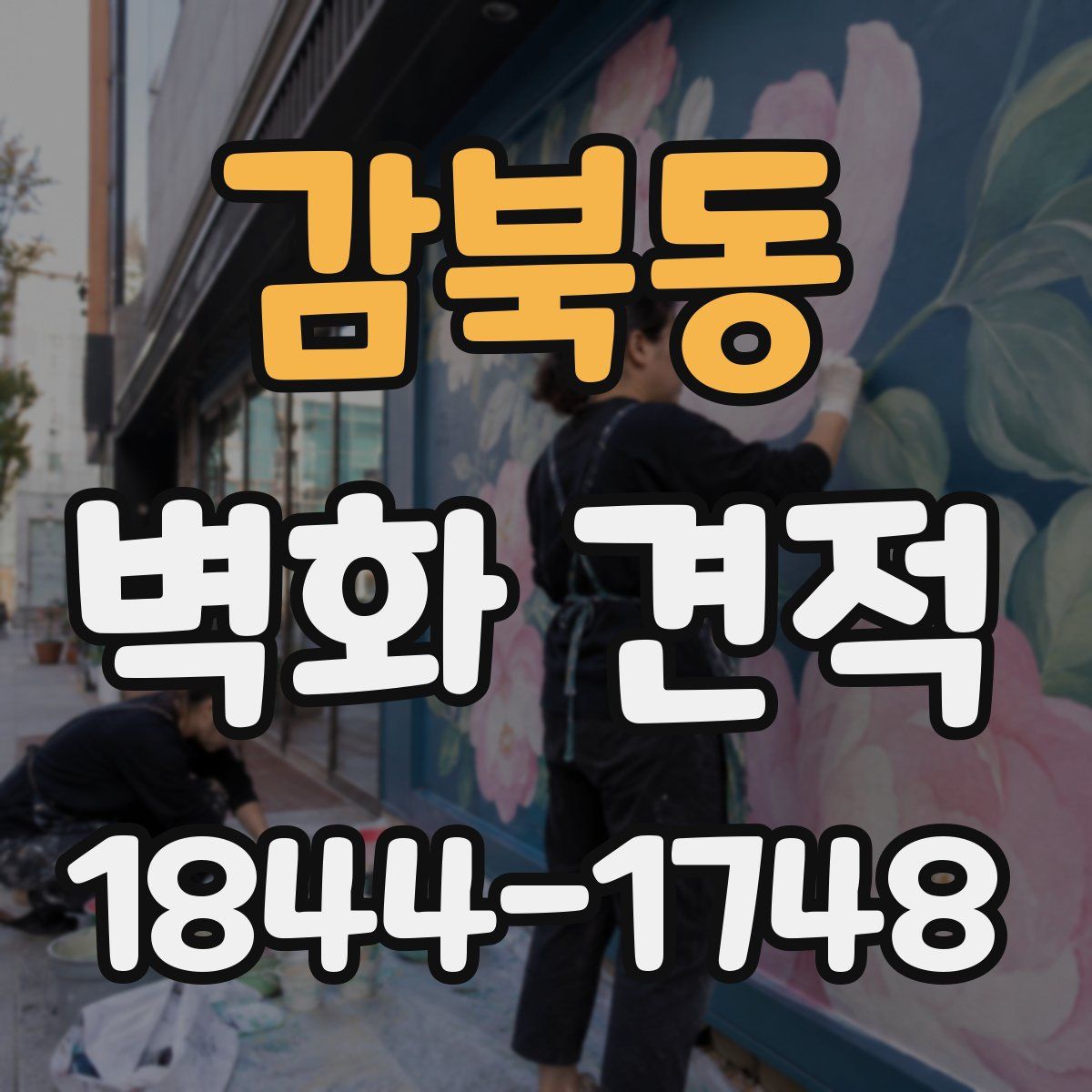 감북동 벽화 견적