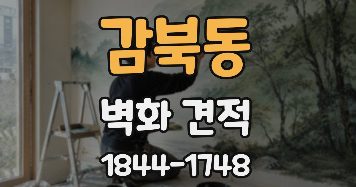 감북동 벽화 견적