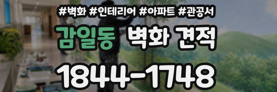 감일동 벽화 견적