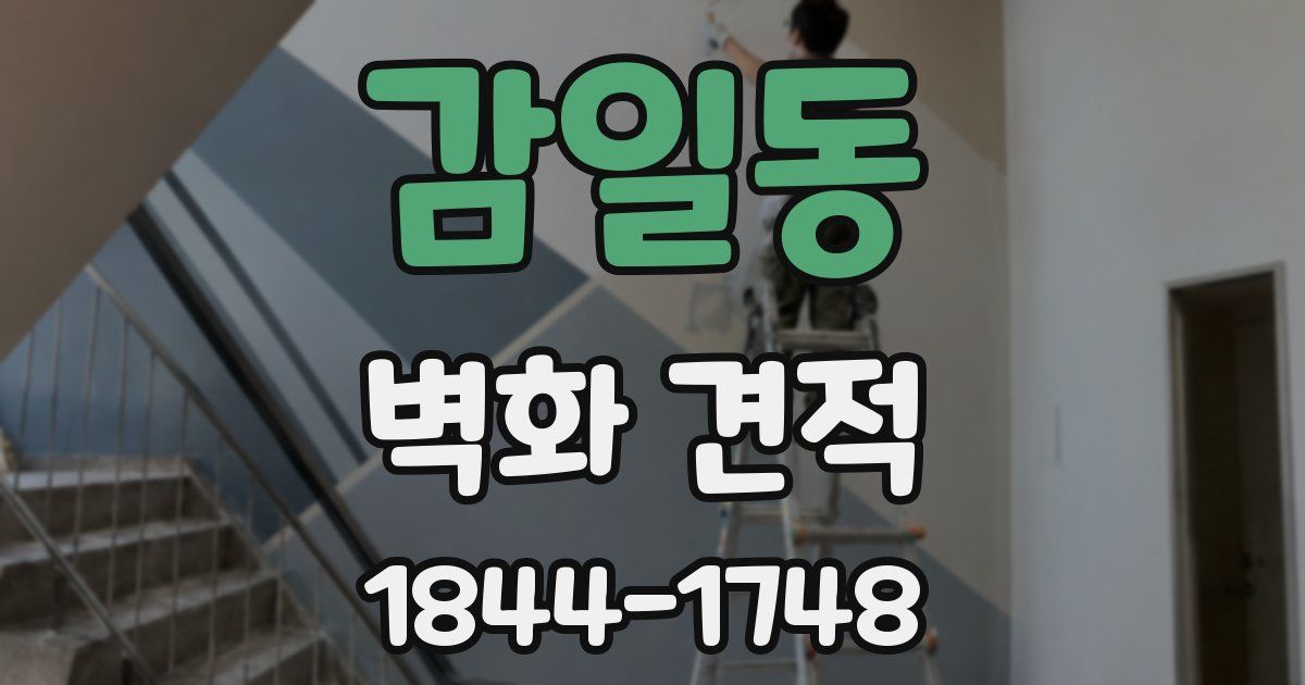감일동 벽화 견적