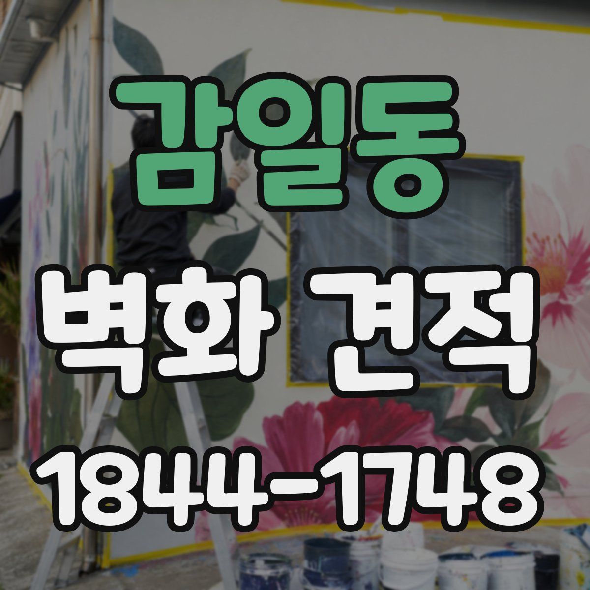 감일동 벽화 견적