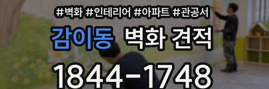 감이동 벽화 견적