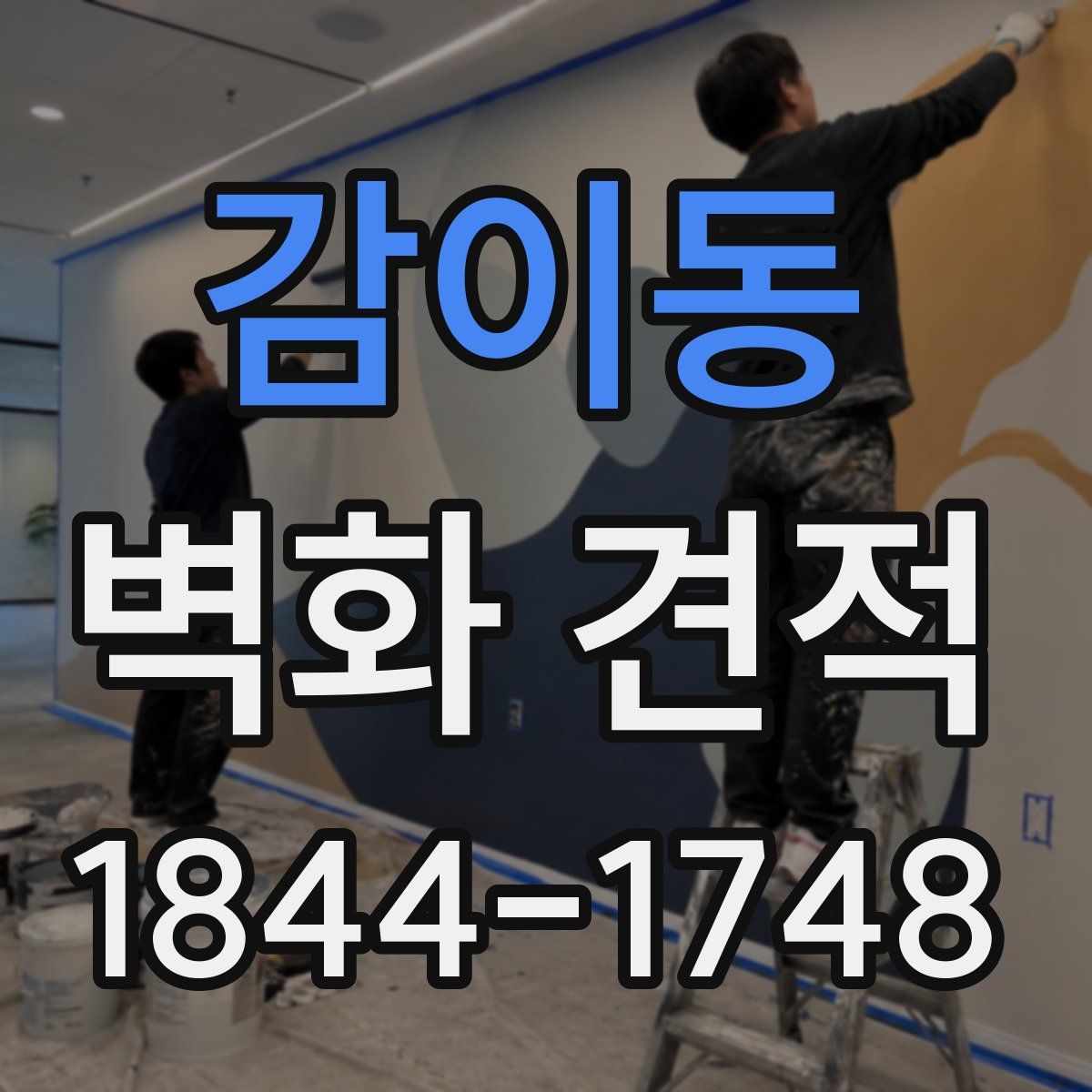 감이동 벽화 견적