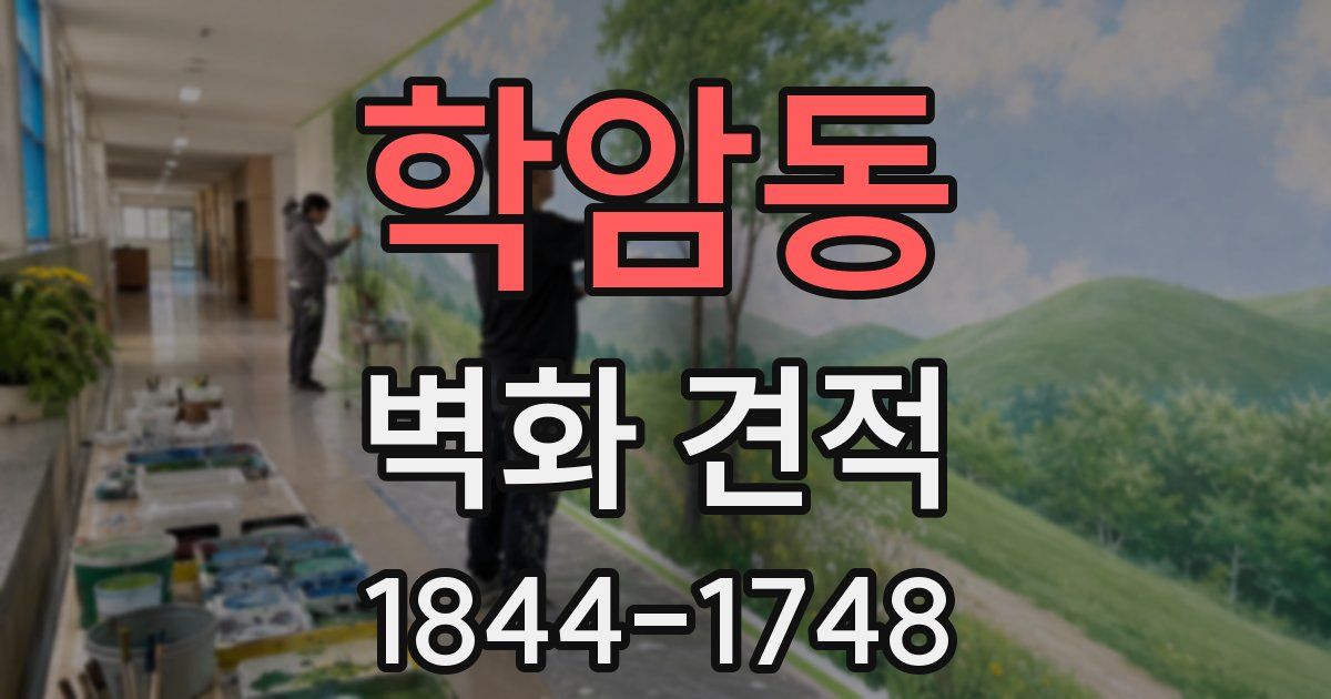학암동 벽화 견적