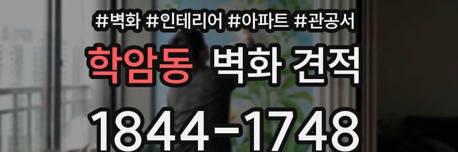 학암동 벽화 견적