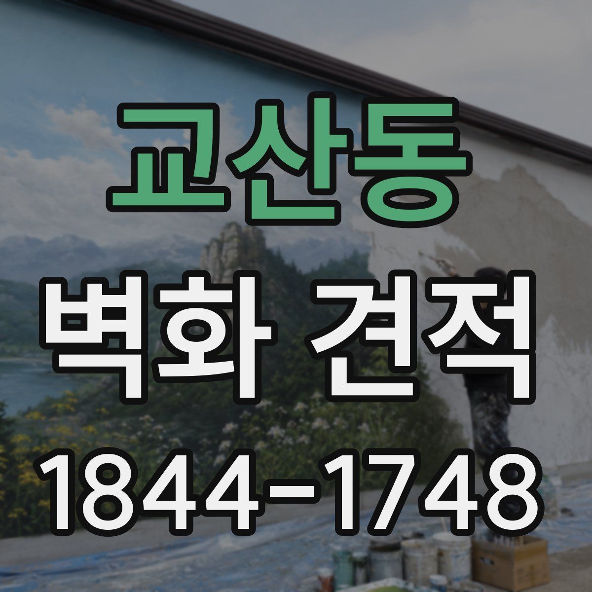 교산동 벽화 견적