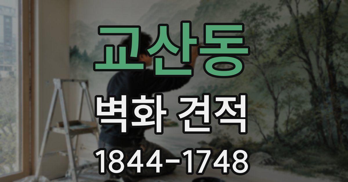 교산동 벽화 견적