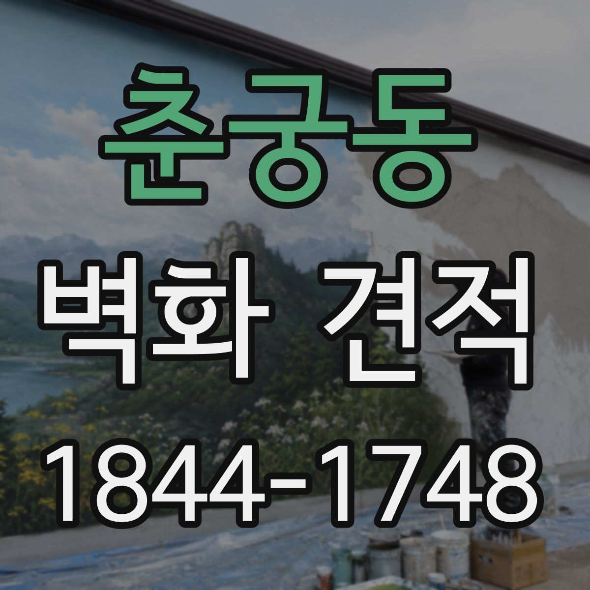춘궁동 벽화 견적